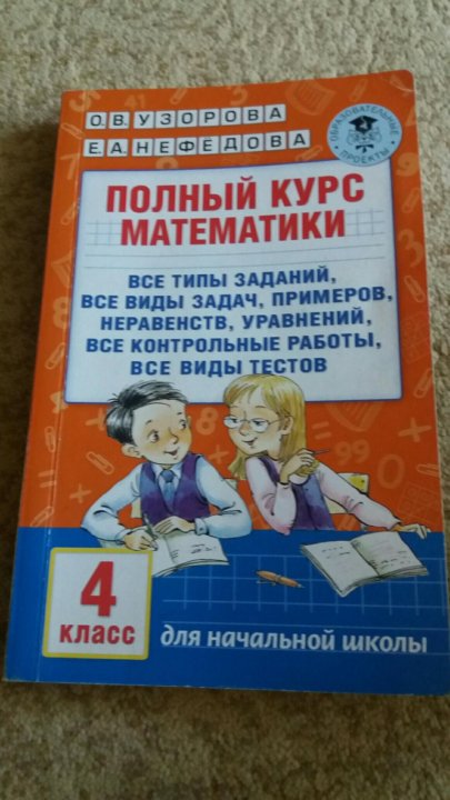 Полный курс математики узорова. Пособие по математике Узорова 4 класс. Полный курс математики 4 класс. Пособие по математике 4 класс Узорова Нефедова. Сборник по математике 2 класс.