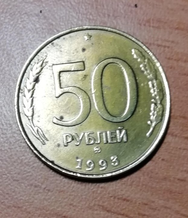 22 21 руб. Монета 50 рублей. 50 Рублей СССР монета. Советская монета 50 рублей. Пятьдесят рублей монеткой.