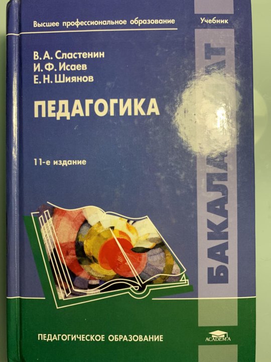 Сластенина педагогика. Сластенин Исаев Шиянов педагогика. Педагогика Сластенин учебник. Педагогика учебник Сластенин Исаев Шиянов. Сластенин Виталий Александрович педагогика.