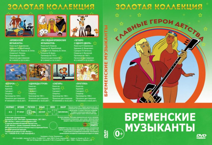 Бременские музыканты диск dvd предупреждение крупный план