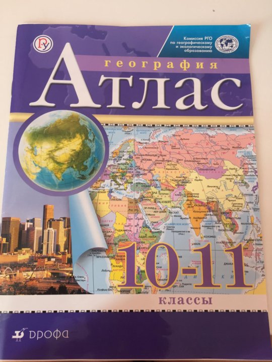 Атлас и контурные карты 10 класс просвещение. Атлас 10-11 класс. Атлас по географии 10-11 класс. Атлас география 10-11 класс. Атлас 10 класс.