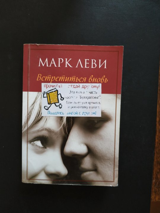 Леви встретиться вновь. Леви Марк "встретиться вновь". Марк Леви встретиться вновь аудиокнига. Серия книг наша марка.