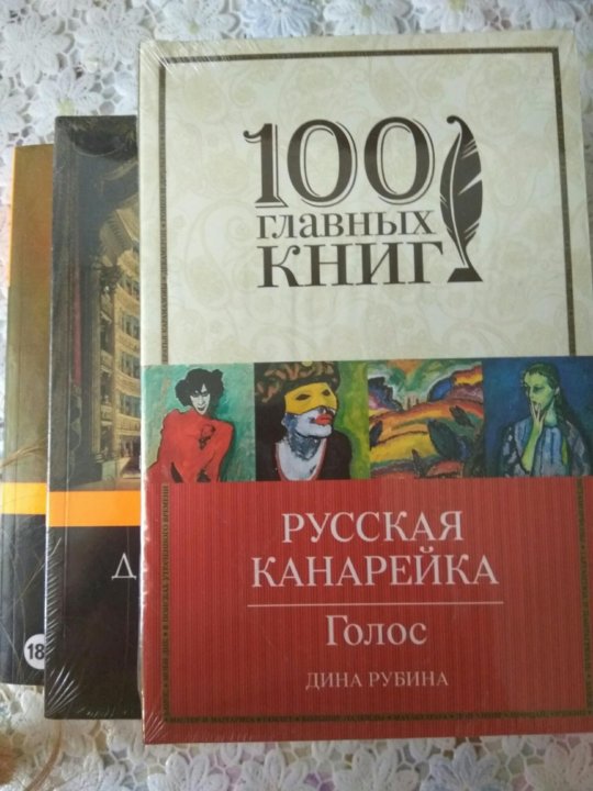 Книги рубиной читать. Рубина русская канарейка. Рубина русская канарейка трилогия. Рубина. Русская канарейка трилогия. Иллюстрации из спектакля.