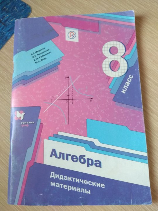 Дидактический вариант 8 класс мерзляк. Алгебра 8 класс дидактические материалы. Дидактические материалы по алгебре 8 класс Дорофеев. Алгебра 8 класс дидактические материалы Жохов. Дидактические материалы по алгебре 8 класс Мерзляк.