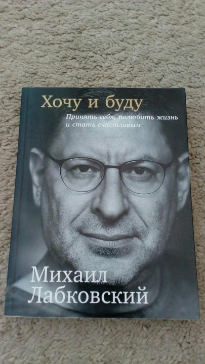 Лабковский Хочу И Буду Фото