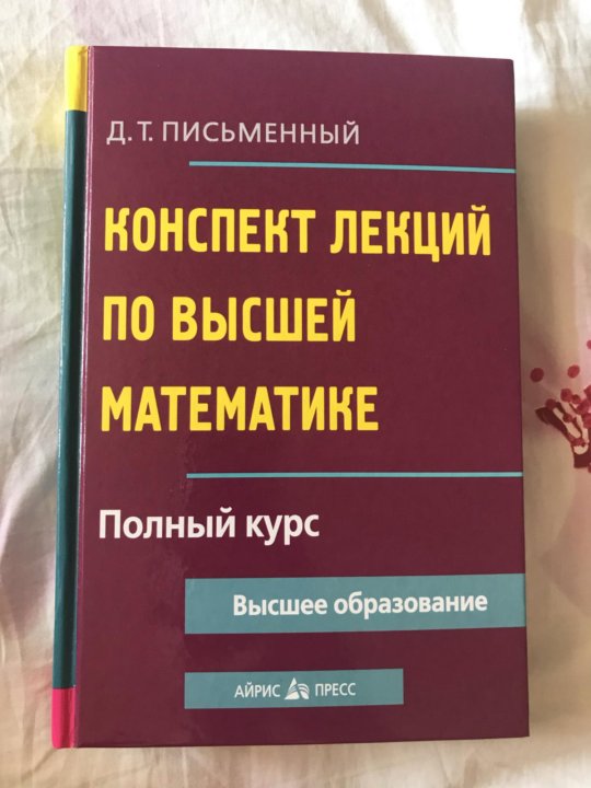 Письменный конспект лекций по высшей математике. Конспект лекций по высшей математике письменный. Д письменный конспект лекций по высшей математике. Учебник Дмитрий письменный конспект лекций по высшей математике. Д Т письменный конспект лекций по высшей математике.