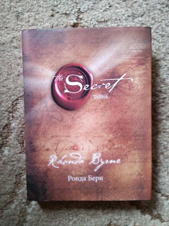 Книга магия ронда берн. Ронда Берн секрет. Тайна Ронда Берн 2013. The Secret Ронда Берн книга.