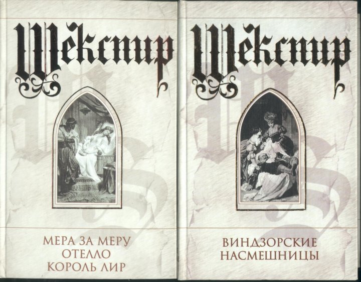 Виндзорские насмешницы. Шекспир в. Виндзорские насмешницы 1951. Обложка книги Виндзорские насмешницы. Виндзорские насмешницы Шекспир минималистичный Постер.