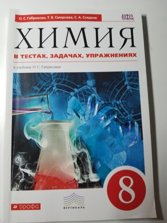 Химия 8 класс 15. Химия Габриелян 8. Задачник по химии 8-9 класс Габриелян. Задачник по химии 8 класс Габриелян. Сборник по химии 8-9 класс.