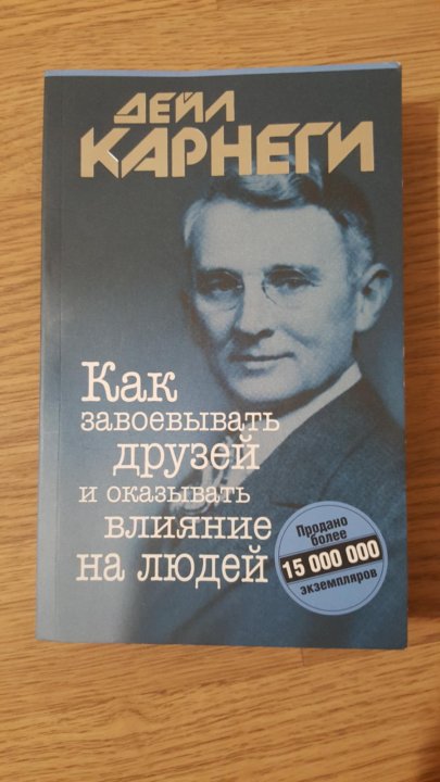 Дейл карнеги искусство завоевывать друзей. Карнеги как завоевывать друзей.