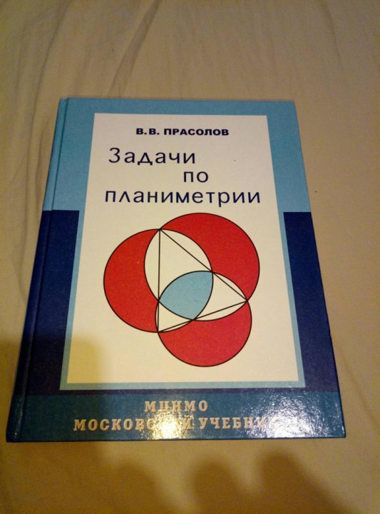 Прасолов задачи. Задачи по планиметрии.. Прасолов планиметрия. Сборник задач по планиметрии. Прасолов геометрия.