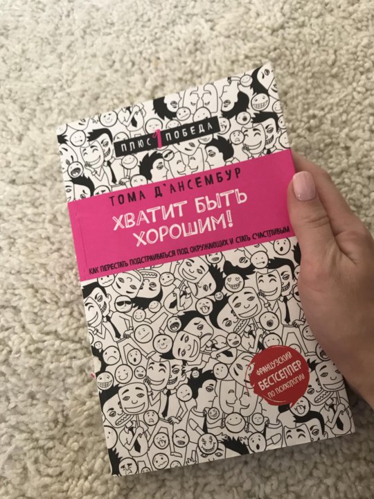 Хватит быть хорошим. Хватит быть хорошим книга. книга психология хватит быть хорошим. хватит быть для всех хорошей книга. достаточно хорошая книга.