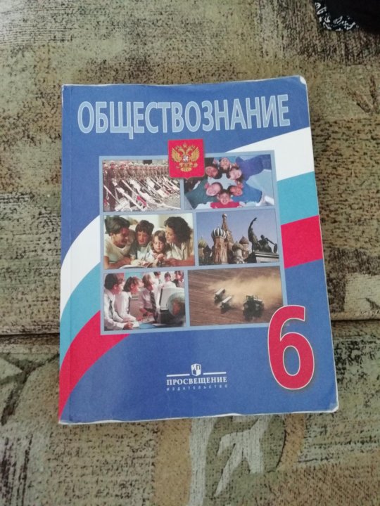 Умк просвещение обществознание боголюбов. Обществознание Просвещение. Обществознание 6 класс Просвещение. Обществознание 9 класс учебник Просвещение. Обществознание Просвещение 6 класс аудио.