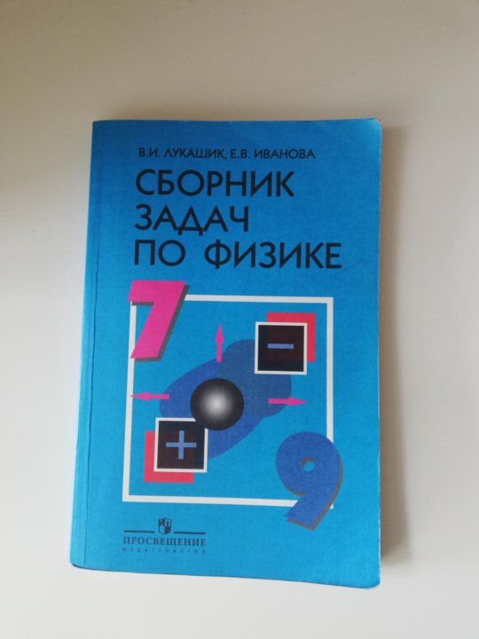 Физика перышкин лукашик. Лукашик сборник задач. Физика сборник задач 7-9. Сборник задач по физике 7-9 классы. Сборник задач по физике Лукашик.