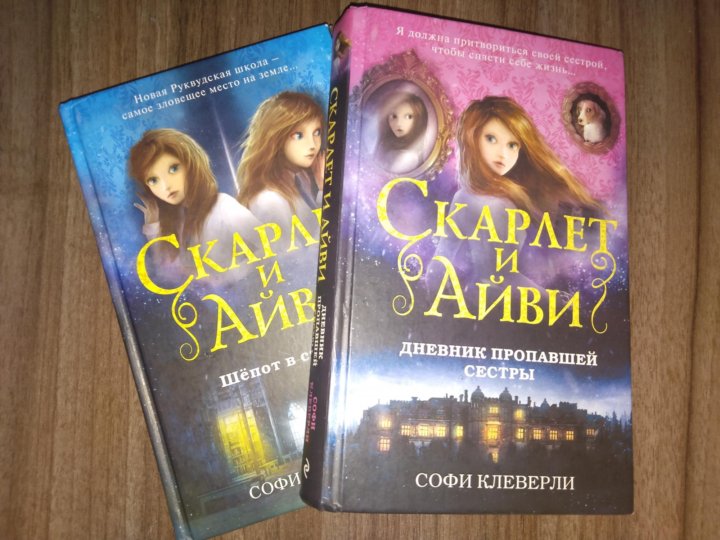 Скарлет и Айви книги. Дневник пропавшей сестры. Софи Клеверли. Дневник пропавшей сестры #1 Клеверли с.