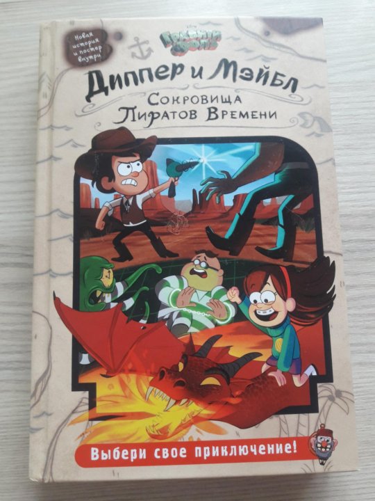 Диппер сокровища пиратов времени. Книга Гравити Фолз сокровища пиратов времени. Гравити Фолз сокровища пиратов времени. Автор книги Гравити Фолз сокровища. Диппер и Мэйбл. Сокровища пиратов времени.