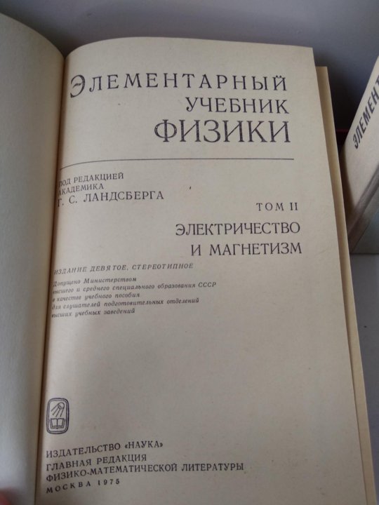 Ландсберг элементарный учебник физики. Ландсберг 3 Тома. Элементарный учебник физики Ландсберга. Физика 3 Тома с Ландсберга. Ландсберг том 1 механика.