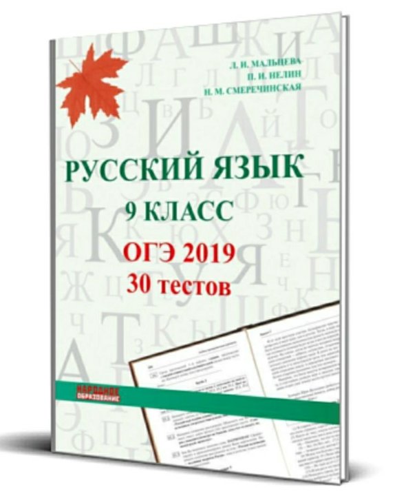 Огэ русский язык 9 класс 30 вариантов