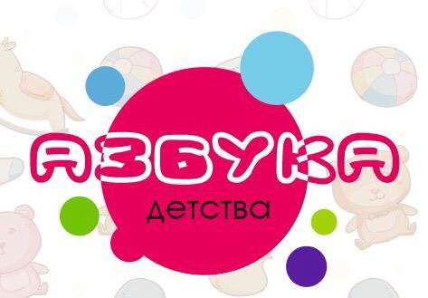 Азбука Детства Интернет Магазин