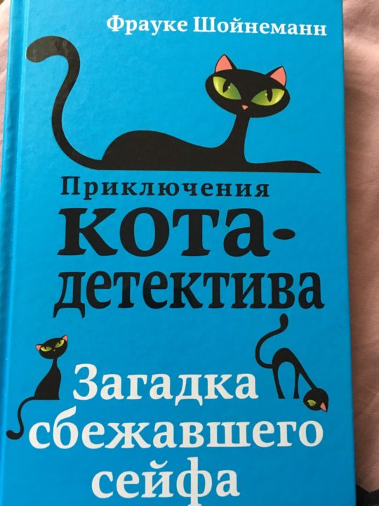 Приключения кота детектива картинки