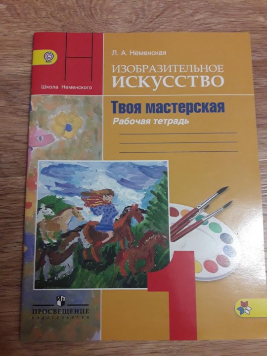 Тетрадь изобразительное искусство 2 класс. Изо Неменский 1 класс рабочая тетрадь твоя мастерская. Изо л.а.Неменская рабочая тетрадь. Изо твоя мастерская 2 класс рабочая тетрадь Неменская л.а школа России. Изобразительное искусство 1 класс школа России рабочая тетрадь.