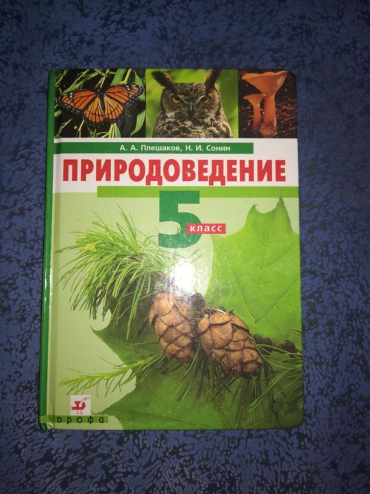 Природоведение 5 класс. Природоведение Зоология биология. Биология ботаника Сонин. Биология ботаника Зоология Ростовцева. Плешаков а.а., Сонин н.и..