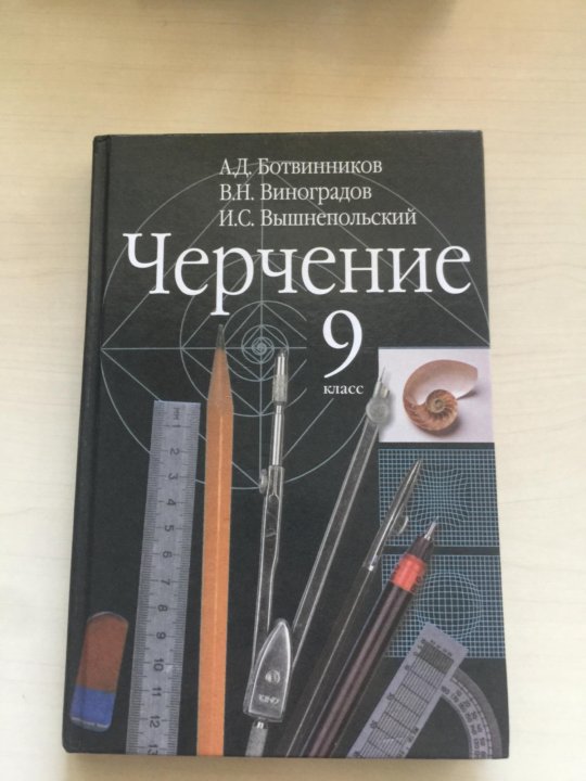 Черчение вышнепольский. Черчение 9 класс ботвинников Виноградов. Черчение учебник а.д.ботвинников в.н.Виноградов. Книга по черчению ботвинников Виноградов. Учебник черчения 9 класс ботвинников.