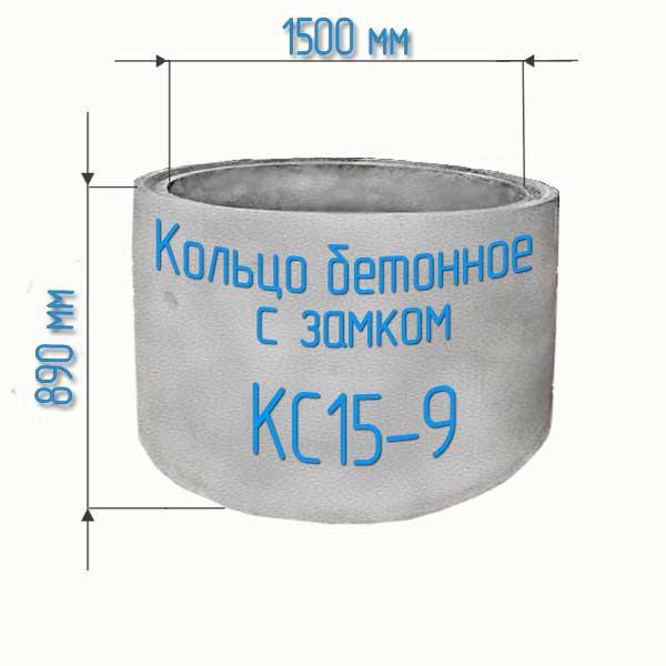 Канализационные кольца жби размеры. Кольцо колодца ж/б (КС20.9). Кольцо КС 10-6. Крышка бетонная для кольца кс10-9. Кольцо бетонное КС 15.9.