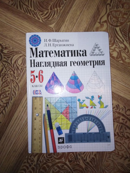 Геом 5. Наглядная геометрия 5-6 класс. Учебник по наглядной геометрии. Наглядная геометрия 5 класс учебник. Геометрия 5-9.