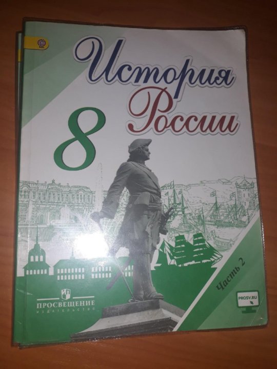 Читать учебник по истории 8. История России 8 класс учебник. Учебник по истории Росси 8 класс. Учебник по истории России 8 класс. Учебник истории за 8 класс.