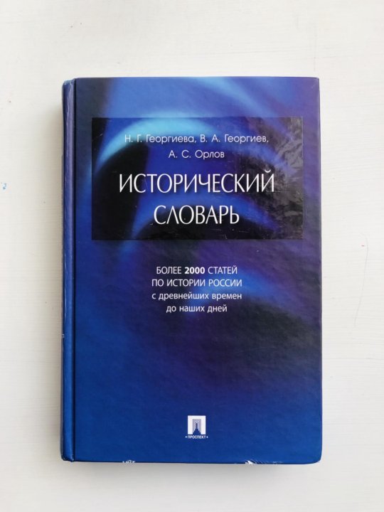 Исторический словарь книга. Исторический словарь Георгиева. Исторический словарь Орлов. Исторический словарь Орлов Георгиев. Исторический словарь Орлова.