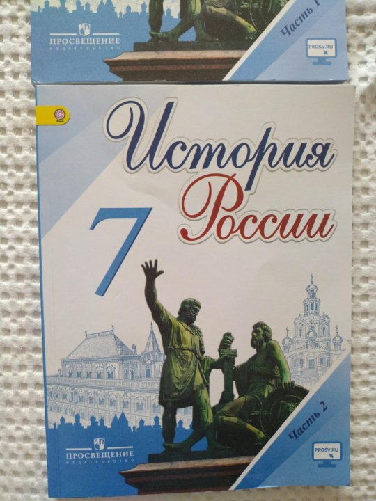 Электронный учебник по истории. Учебник по истории 7 класс. История России 7 класс учебник. Учебник истории 7 класс 2 часть. Книга история 7 класс.