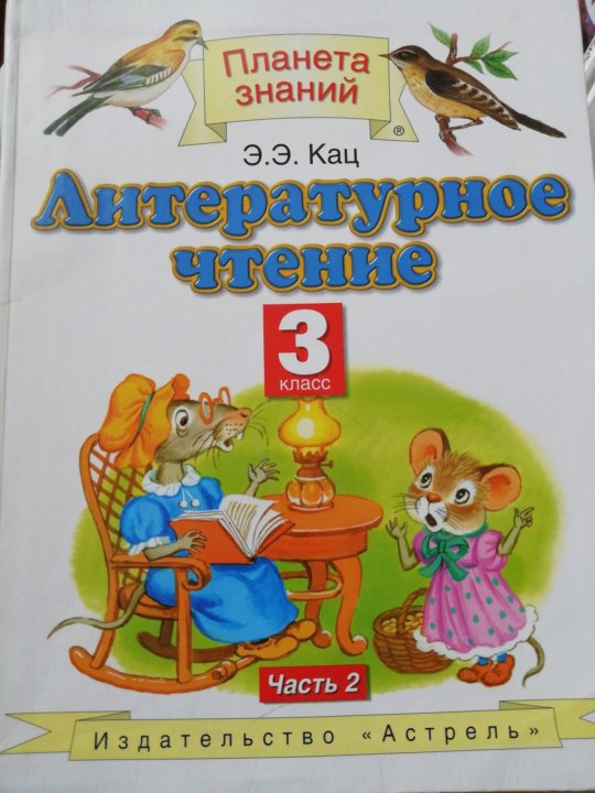 Литературное чтение 2 класс кац. Планета знаний Кац 3 класс литературное чтение. Литературное чтение 3 класс Планета знаний. Учебники Планета знаний 3 класс. Литературное чтение 3 класс Планета знаний учебник.