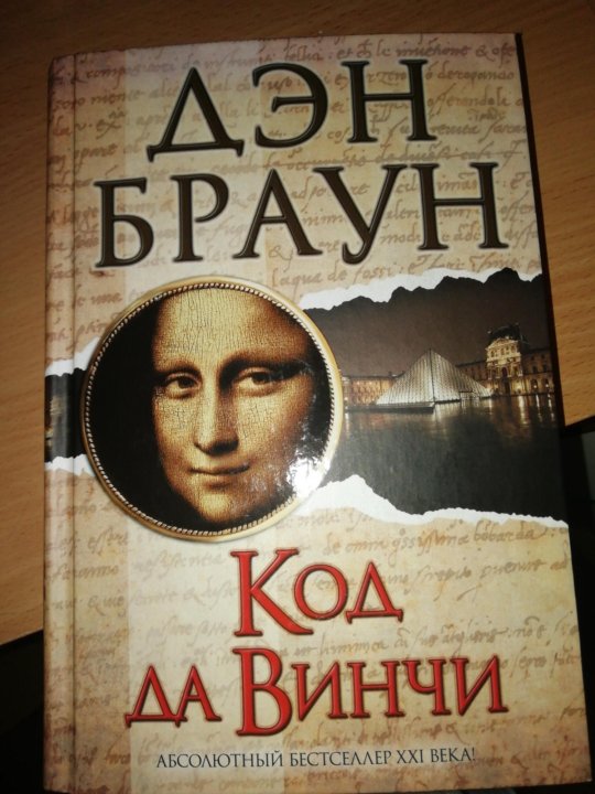 Русский дэн браун. Дэн Браун код да Винчи чему учит?. Михайлов код да Винчи. Цитаты из код да Винчи Дэн Браун. Код да Винчи Саратов.