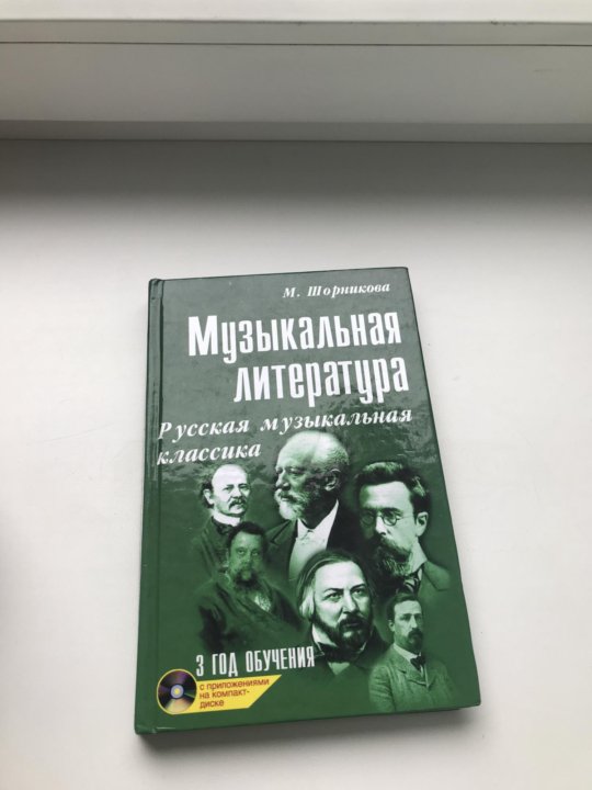 музыкальная литература 4 год обучения. м шорникова музыкальная литература 2 год обучения учебник. шорникова музыкальная литература 1 рабочая тетрадь. музыкальная литература 2 год обучения шорникова. музыкальная литература книга.