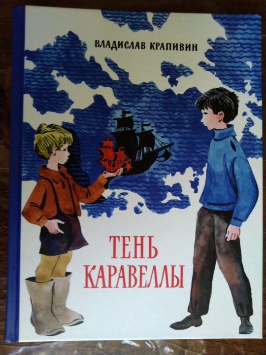 Главные герои тень каравеллы. Крапивин тень каравеллы книга. Крапивин в. "тень каравеллы". Тень каравеллы.