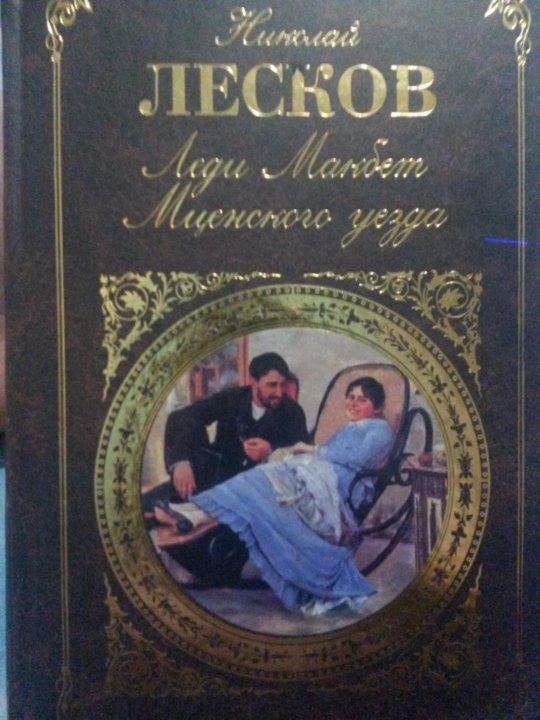 Н лесков отзывы. Леди Макбет Мценского уезда. Лесков леди Макбет Мценского уезда. Н.Лескова «леди Макбет Мценского уезда» обложка книги. Леди Макбет Очарованный Странник.