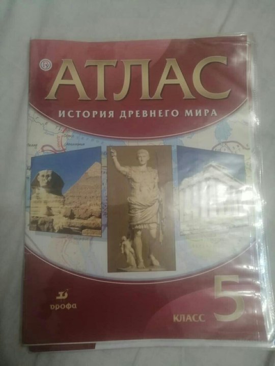 История древнего 5 атлас. Атлас древний мир Дрофа. Атлас по истории древнего мира 5 класс ФГОС. Атлас по истории 5 класс Дрофа. Атлас по истории древнего мира Дрофа.