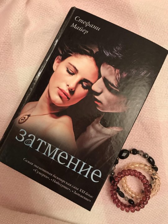 Стефани майер сумерки аудиокниги. Стефани Майер "затмение".