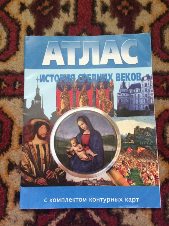 Атлас история средних. Атлас по истории средних веков. Атласы по истории средневековья. Атлас по истории средних веков 6 класс. Атлас 