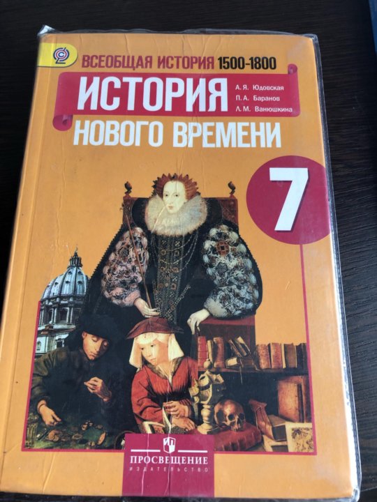 Учебник по истории нового времени 7 класс. Учебник по истории 7 класс. Обложка учебника по истории 7 класс. Учебник по истории 7 класс Просвещение. История России Всеобщая история 7 класс.