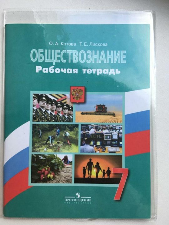 Рабочая тетрадь по обществознанию 7 класс. Рабочая тетрадь по обществознанию 7 класс Боголюбов. Обществознание. 5 - 7 Классы. Рабочая тетрадь по обществознанию 7 класс Боголюбов 2020. Обществознание учебник атлас 8.