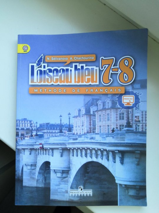 Французский 7 класс синяя. Учебник французского языка 7 класс. Учебник по французскому языку 7 класс. Французский язык 7 класс Селиванова. Учебник французского 8 класс.