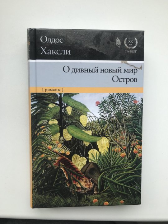 Хаксли о. "остров". Хаксли Олдос "остров". Остров Олдос Хаксли книга. Остров Олдос Хаксли иллюстрации.