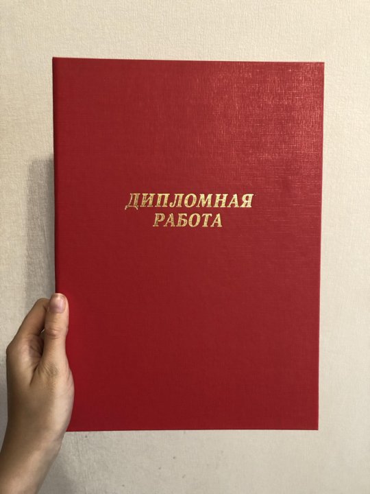 Дипломная работа папка красная. Папка для диплома. Дипломная папка. Дипломный проект папка. Дипломный проект папка красная