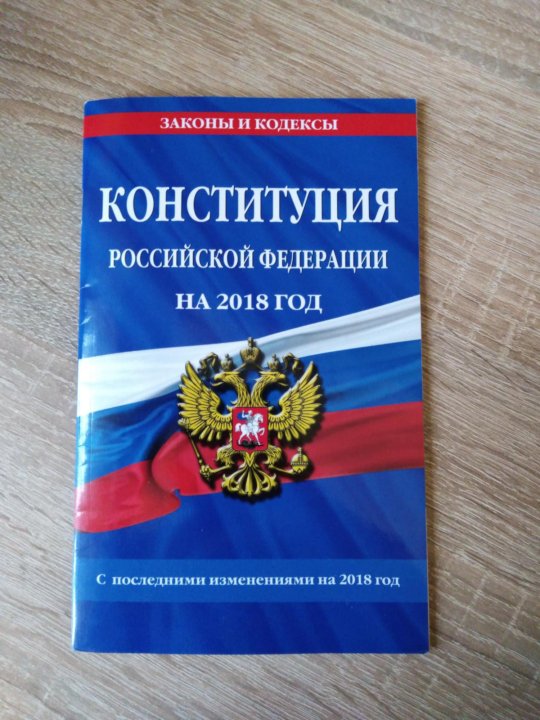 Конституционный кодекс. Конституция РФ. Конституция РФ книга. Конституция РФ обложка. Конституция и кодексы.