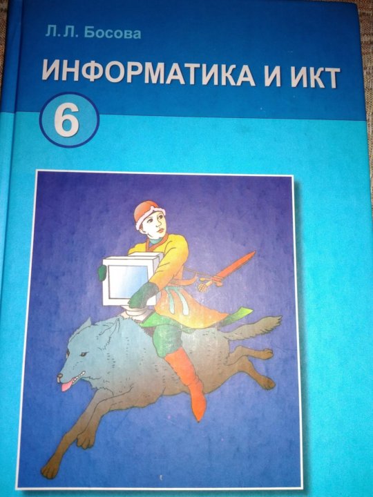 Информатика 8 класс босова 2023 года. Информатика и ИКТ 6 класс. Информатика 6 класс босова. Информатика. 6 Класс. Учебник. Учебник по информатике босова.