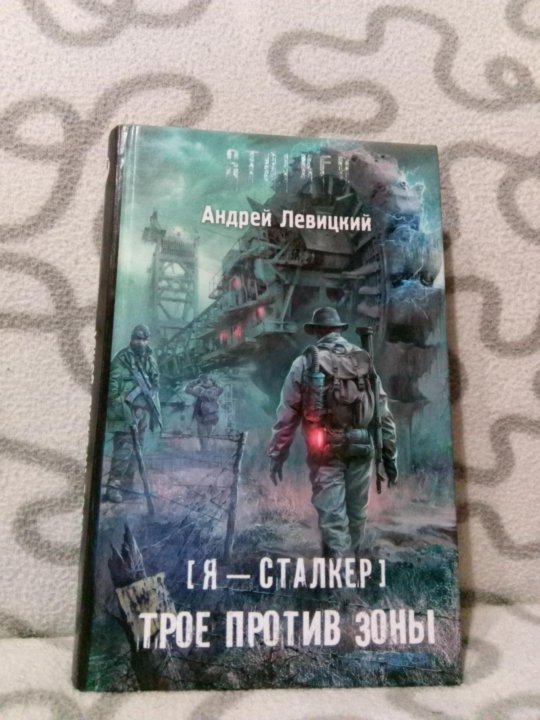 Трое против зоны. Трое против зоны Андрей Левицкий книга. Андрей Левицкий сталкер трое против зоны. Книга сталкер Андрей Левицкий трое против зоны. Stalker трое против зоны.