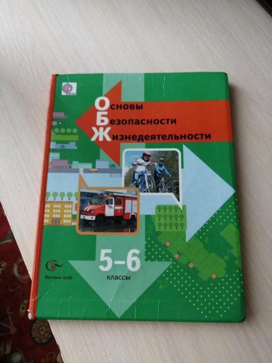 Учебник по обж 5 класс. ОБЖ 6 класс учебник. ОБЖ класс учебник. Основы безопасности жизнедеятельности. 5-6 Классы. Учебник. ОБЖ 5 класс учебник.