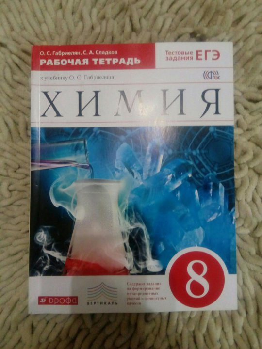 Химия 8 класс габриелян 3. Рабочая тетрадь по химии 8 класс Габриелян. Габриелян. Химия. 8 Кл. Рабочая тетрадь. Габриелян химия 8 рабочая тетрадь. Химия 8 класс рабочая тетрадь.